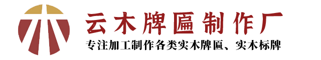 云南昆明儒虎牌匾制作厂